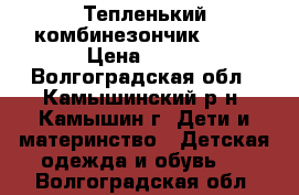 Тепленький комбинезончик .... › Цена ­ 350 - Волгоградская обл., Камышинский р-н, Камышин г. Дети и материнство » Детская одежда и обувь   . Волгоградская обл.